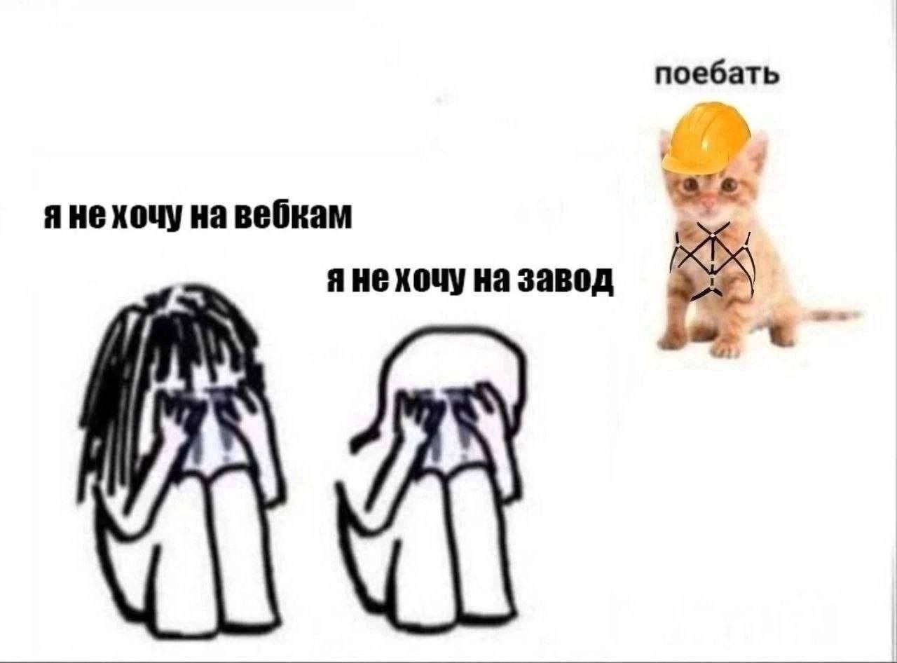 поебать He хочу на вебкам we яне хочу на завод at
