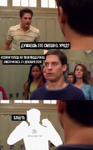 ДУМАЕШЬ ЭТО СМЕШНО, УРОД? ИЗВИНИ ФЛЕШ, НО ТВОЯ ПОДДЕРЖКА ЗАКОНЧИЛАСЬ 31 ДЕКАБРЯ 2020 БЛ@ТЬ Click to enable Flash
