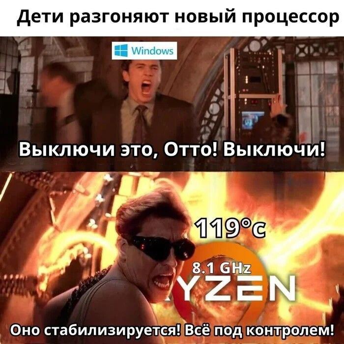 Дети разгоняют новый процессор Выключи это, Отто! Выключи! и” Оно стабилизируется! Всё под контролем!