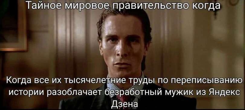 Тайное мировое правительство когда Когда все тысячелетние труды по переписыванию истории разоблачает безработный мужик из Яндекс Дзена