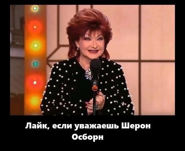 Лайк, если уважаешь Шерон Осборн