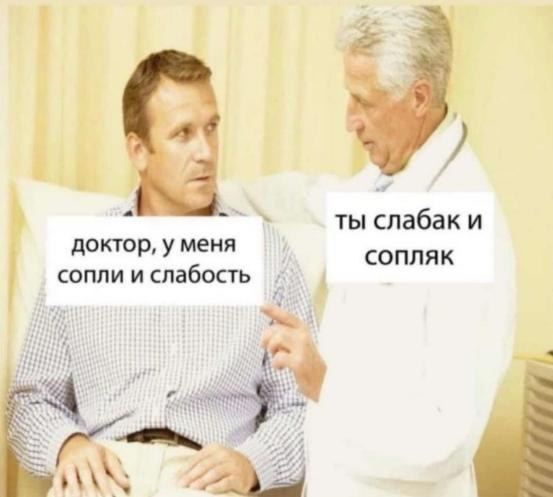 ты слабак и доктор, у меня сопли и слабость