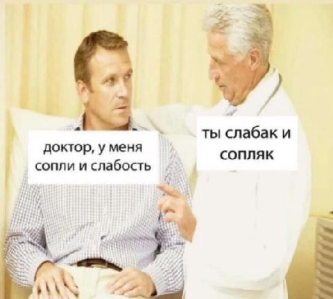 ты слабак и доктор, у меня сопли и слабость