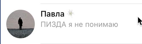 Павла ПИЗДА я не понимаю