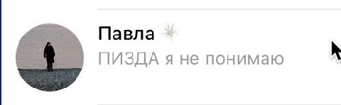 Павла ПИЗДА я не понимаю