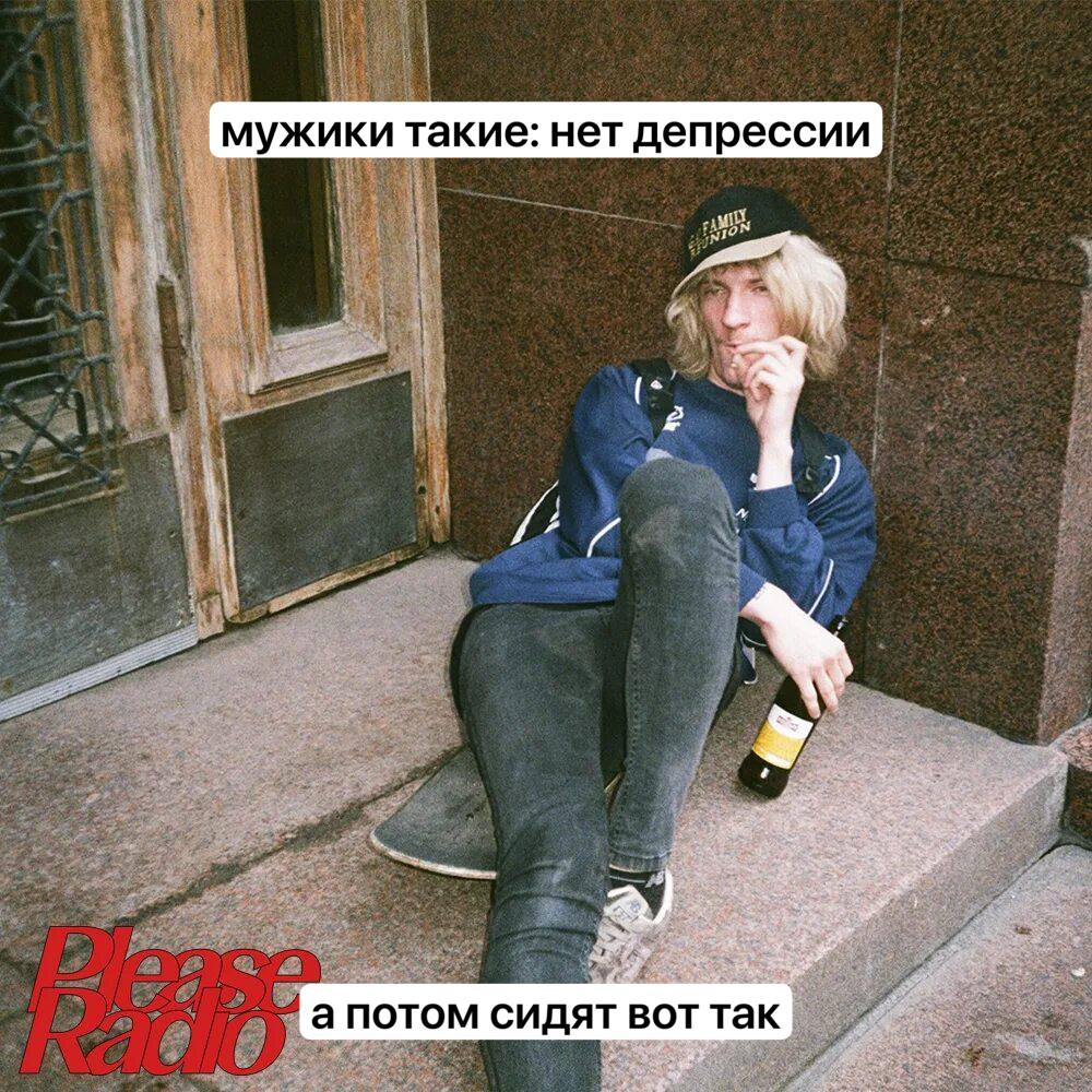 мужики такие: нет депрессии у а потом сидят вот так