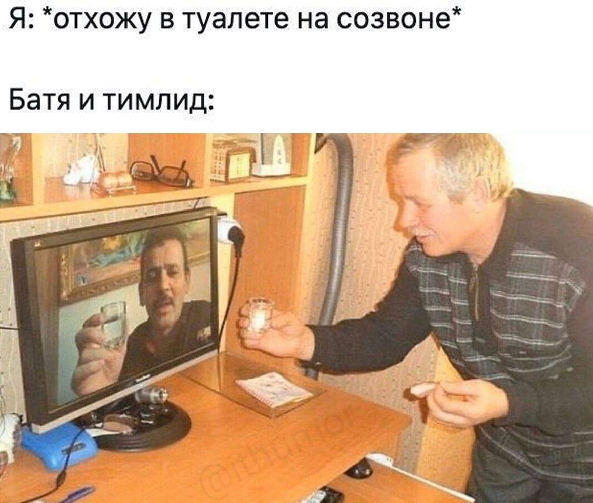 Я: *отхожу в туалете на созвоне* Батя и тимлид: i 3 3 4 i 3