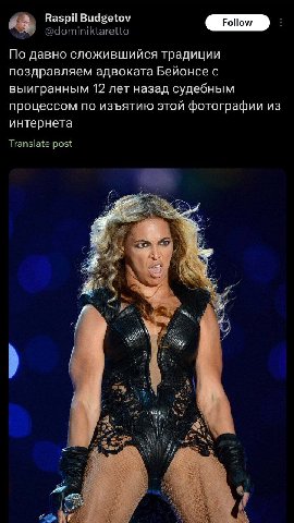 Raspil Budgetov Роном По давно сложившийся традиции поздравляем адвоката Бейонсе с выигранным 12 лет назад судебным процессом по изъятию этой фотографии из интернета Translate post 4 и