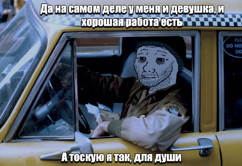 Дана самом деле у меня и девушка, и хорошая работа есть Атоскую я так, для души