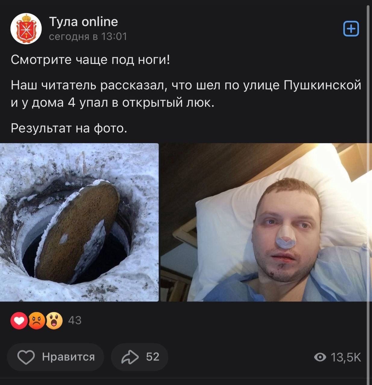Тула online сегодня в 13:01 Смотрите чаще под ноги! Наш читатель рассказал, что шел по улице Пушкинской и удома 4 упал в открытый люк. Результат на фото. @89 нравится А» 52 13,5К