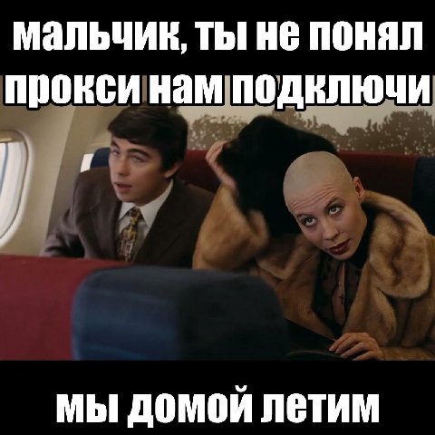 мальчик, ты не понял прокси нам поделючи мы домой летим