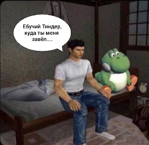 Ебучий Тиндер, куда ты меня завёл....