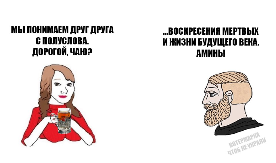 МЫ ПОНИМАЕМ ДРУГ ДРУГА „ВОСКРЕСЕНИЯ МЕРТВЫХ С И ЖИЗНИ БУДУЩЕГО ВЕКА ДОРОГОЙ, ЧАЮ? АМИНЫ