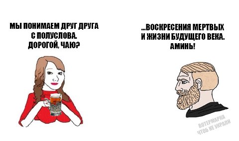 МЫ ПОНИМАЕМ ДРУГ ДРУГА „ВОСКРЕСЕНИЯ МЕРТВЫХ С И ЖИЗНИ БУДУЩЕГО ВЕКА ДОРОГОЙ, ЧАЮ? АМИНЫ