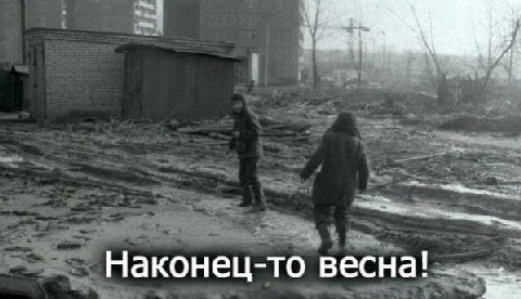 Наконец-то весна!