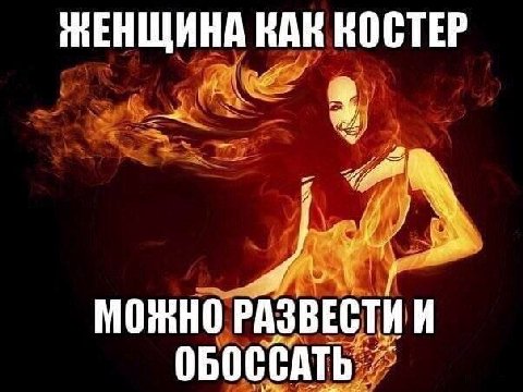 ЖЕНЩИНА КАК КОСТЕР 3. МОЖНО РАЗВЕСТИ И ОБОССАТЬ
