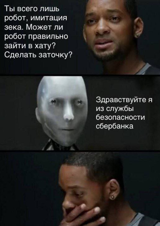 Ты всего лишь робот, имитация зека. Может ли робот правильно зайти в хату? Сделать заточку? Здравствуйте я А из службы безопасности сбербанка