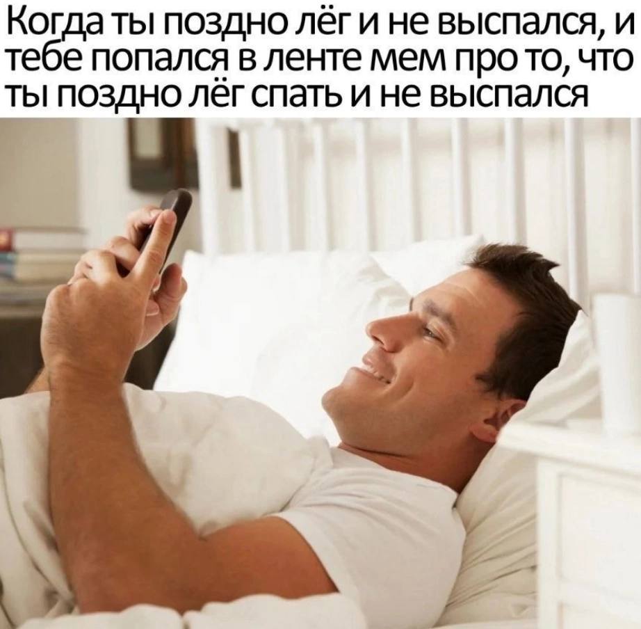 Ког гдаты поздно лег и не выспался, и теое попался в ленте MEM про TO, что ПОЗДНО лёг спать и не выспался