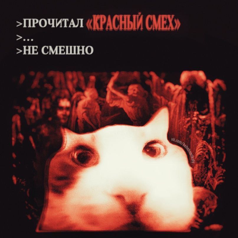>ПРОЧИТАЛ «АРАСНЫЙ CME) >HE СМЕШНО
