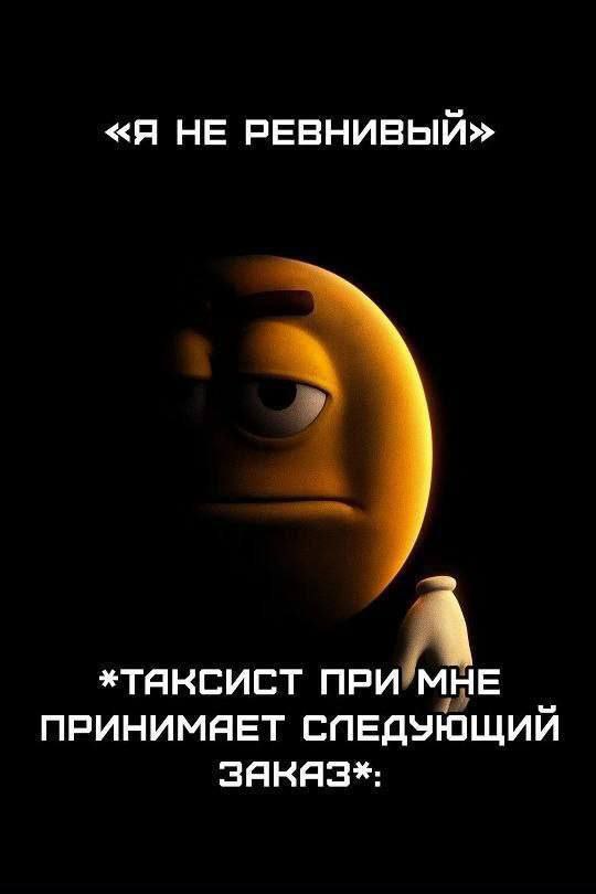 «Я НЕ РЕВНИВЫЙ» *ТЯКСИСТ ПРИ 'МНЕ ПРИНИМЯЕТ СПЕДУЮЩИЙ 3SAKAS*: