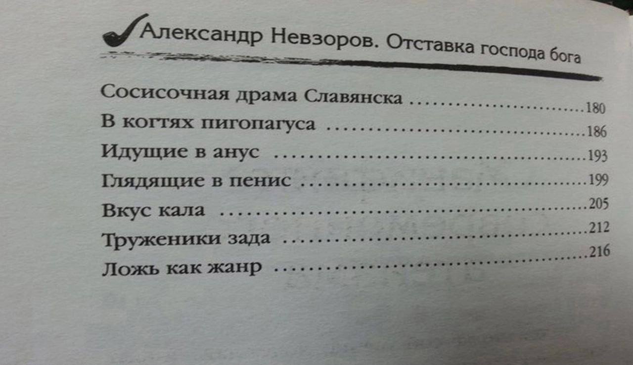 Невзоров Отставка госп ода бога Сосисочная драма Славянска 180 В когтях пигопагуса 186 Идущие в анус 193 Глядящие в пенис 199 205 Вкус кала see 212 Труженики зада .216 Ложь как жанр