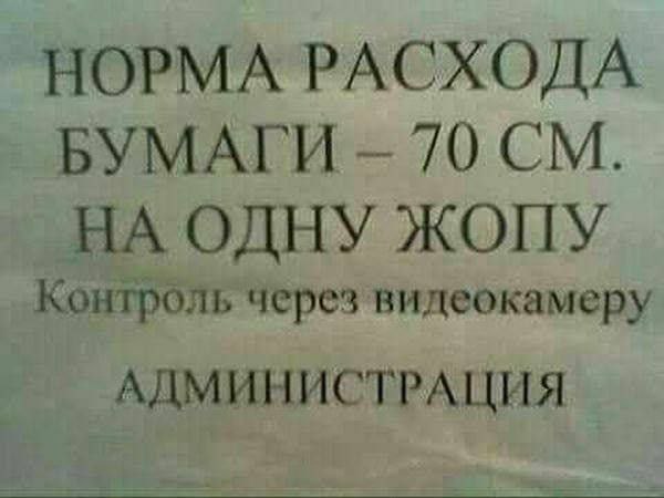НОРМА РАСХОДА БУМАГИ 70 НА ОДНУ ЖОПУ Контроль через видеокамеру АДМИНИСТРАЦИЯ