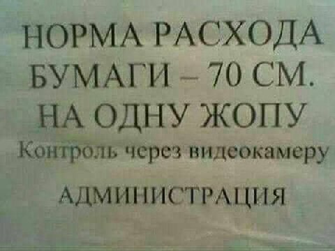 НОРМА РАСХОДА БУМАГИ 70 НА ОДНУ ЖОПУ Контроль через видеокамеру АДМИНИСТРАЦИЯ