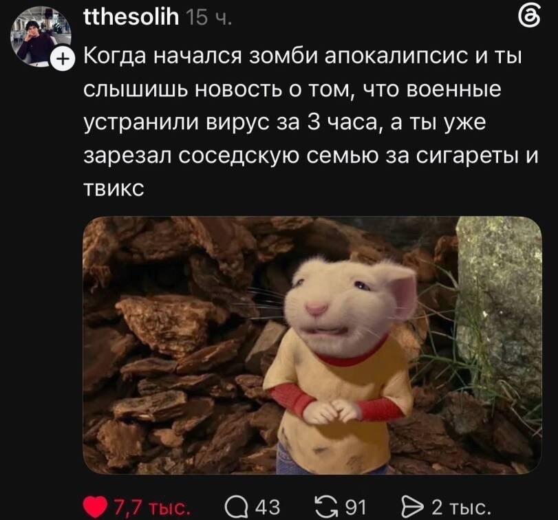 tthesolih Когда начался зомби апокалипсис и ты слышишь новость о том, что военные устранили вирус за 3 часа, а ты уже зарезал соседскую семью за сигареты и ТВИКС 43 2 тыс.