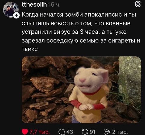 tthesolih Когда начался зомби апокалипсис и ты слышишь новость о том, что военные устранили вирус за 3 часа, а ты уже зарезал соседскую семью за сигареты и ТВИКС 43 2 тыс.
