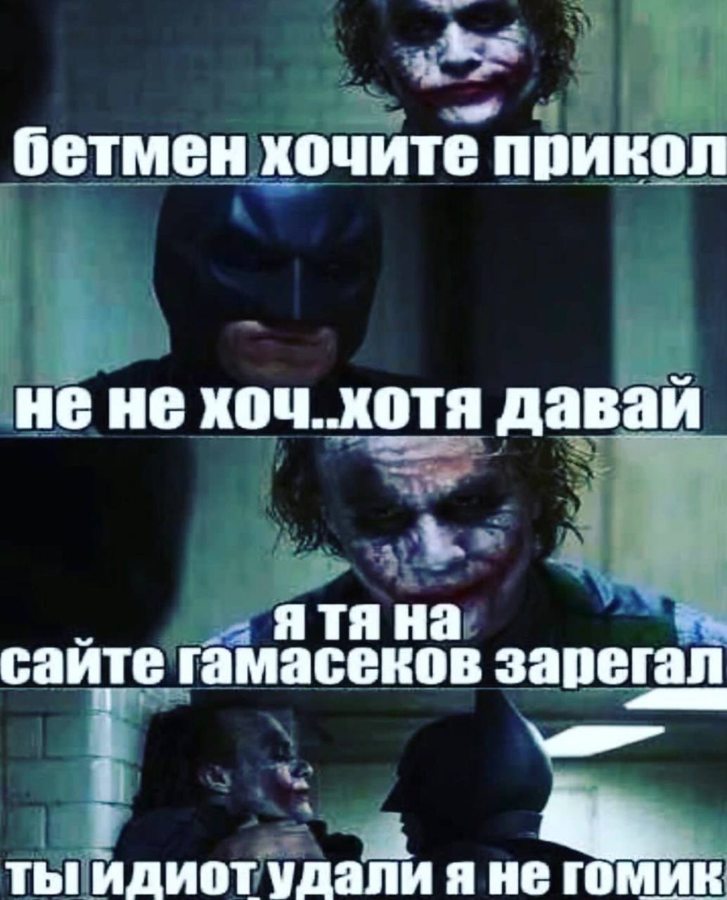 бетмен хочите прикол He He хоч. хотя давай сайте гамасеков зарегал ты идиот удали A не гомик