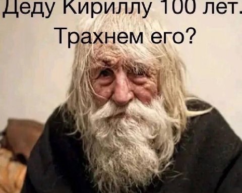 деду лет. Трахнем его?