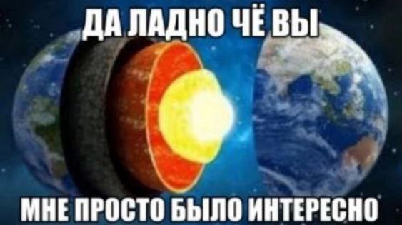 ДА ЛАДНО ЧЕ ВЫ МНЕ ПРОСТО БЫЛО ИНТЕРЕСНО