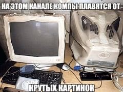 НА ЭТОМ КАНАЛЕНОМПЫ-ПЛАВЯТСЯ