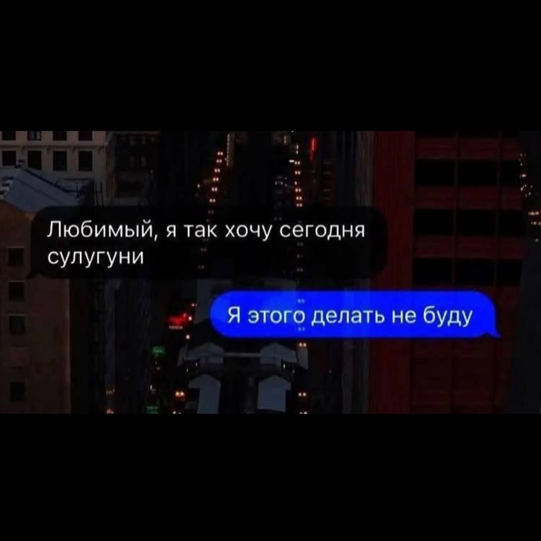 Любимый, я так хочу сегодня сулугуни Я этого делать не буду