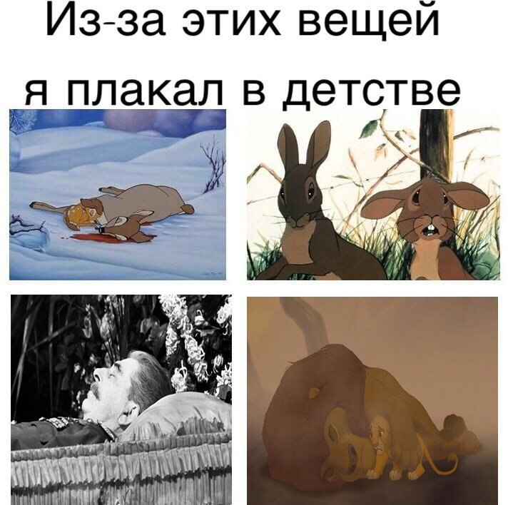 Из-за этих вещей я плакал в детстве и 57