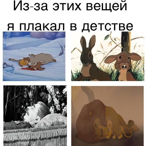 Из-за этих вещей я плакал в детстве и 57