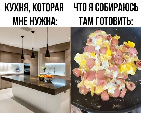 КУХНЯ, КОТОРАЯ ЧТО Я СОБИРАЮСЬ МНЕ НУЖНА: ТАМ ГОТОВИТЬ: