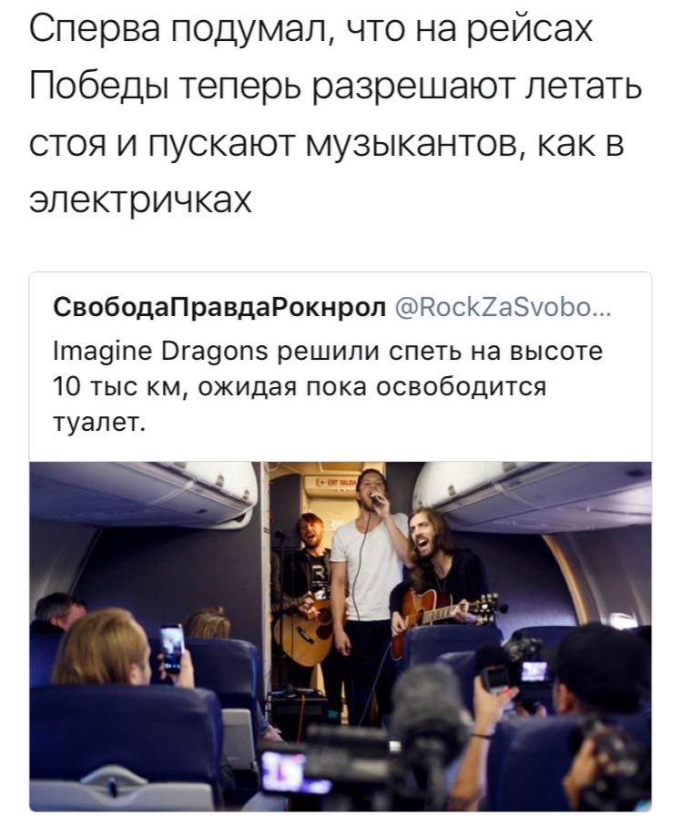 Сперва подумал, что на рейсах Победы теперь разрешают летать стоя и пускают музыкантов, как в электричках СвободаПравдаРокнрол @RockZaSvobo... Imagine Dragons решили спеть на высоте 10 тыс ожидая пока