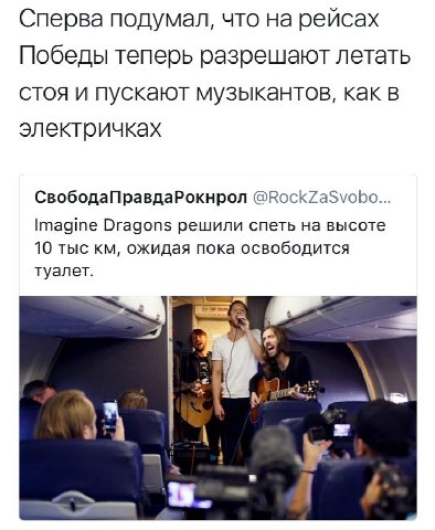 Сперва подумал, что на рейсах Победы теперь разрешают летать стоя и пускают музыкантов, как в электричках СвободаПравдаРокнрол @RockZaSvobo... Imagine Dragons решили спеть на высоте 10 тыс ожидая пока