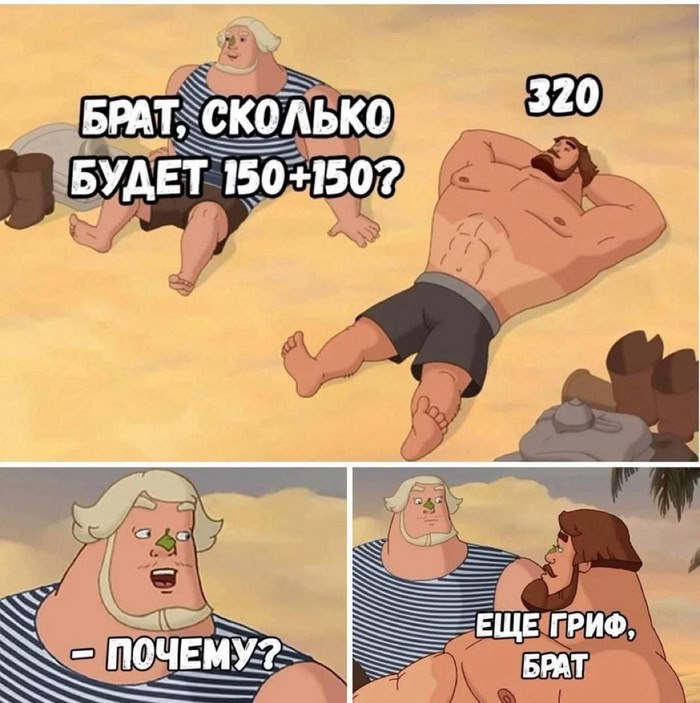 320 БУДЕТ 150 a= ЕЩЕ ГРИФ ПОЧЕМУ? БРАТ