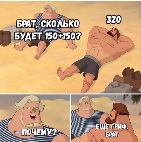 320 БУДЕТ 150 a= ЕЩЕ ГРИФ ПОЧЕМУ? БРАТ