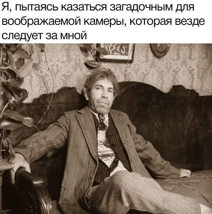 Я, пытаясь казаться загадочным для воображаемой камеры, которая везде следует за мной