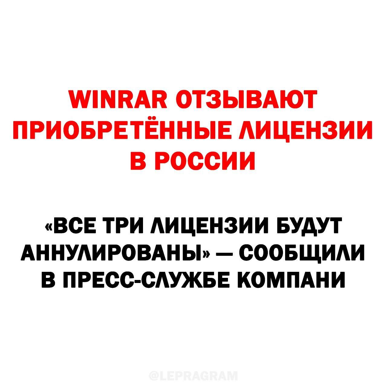 WINRAR ОТЗЫВАЮТ ПРИОБРЕТЕННЫЕ ЛИЦЕНЗИИ В РОССИИ «ВСЕ ТРИ ЛИЦЕНЗИИ БУДУТ АННУЛИРОВАНЫ, СООБЩИЛИ В ПРЕСС-СЛУЖБЕ КОМПАНИ