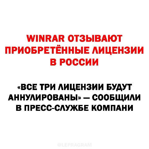 WINRAR ОТЗЫВАЮТ ПРИОБРЕТЕННЫЕ ЛИЦЕНЗИИ В РОССИИ «ВСЕ ТРИ ЛИЦЕНЗИИ БУДУТ АННУЛИРОВАНЫ, СООБЩИЛИ В ПРЕСС-СЛУЖБЕ КОМПАНИ