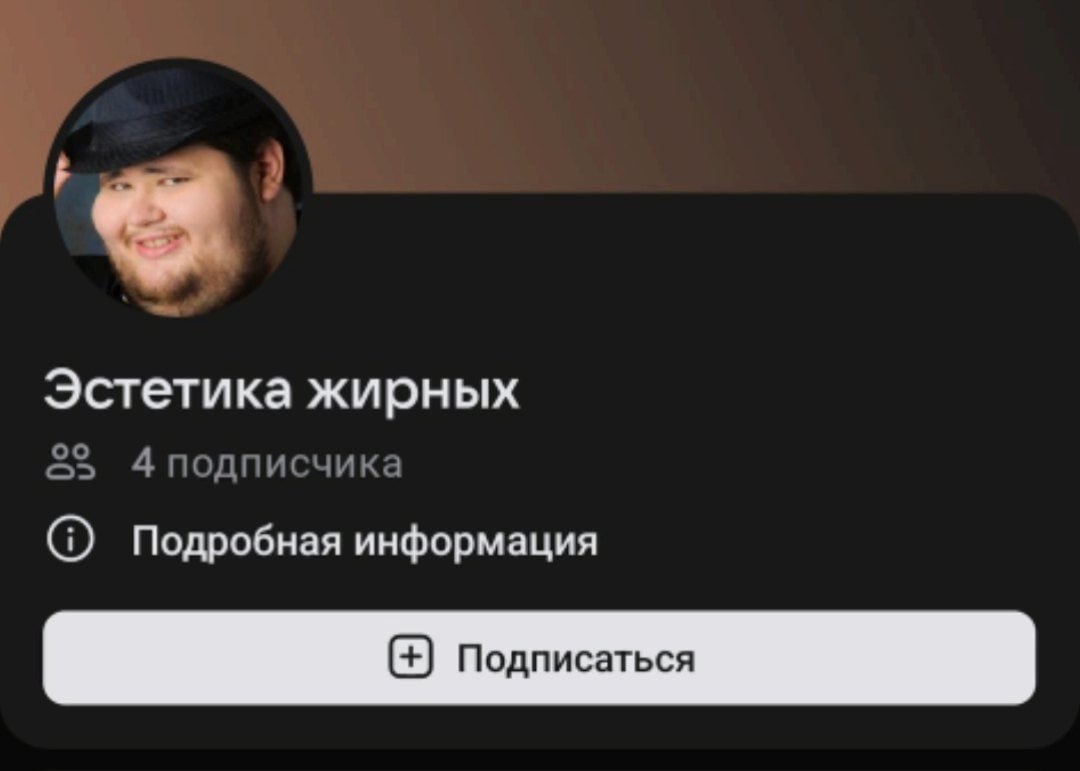 Эстетика жирных 4 подписчика Подробная информация Подписаться
