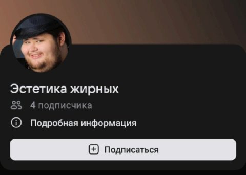 Эстетика жирных 4 подписчика Подробная информация Подписаться