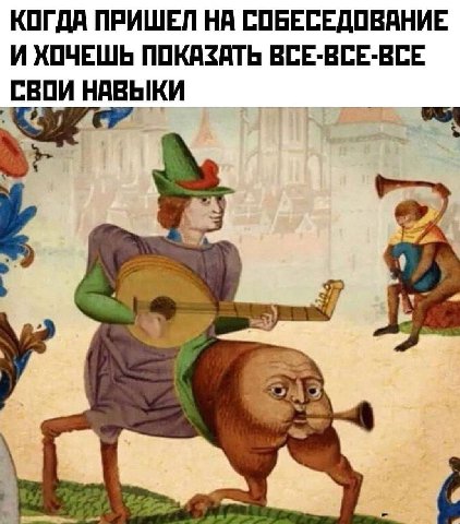 КОГДА ПРИШЕЛ НА СОБЕСЕДОВАНИЕ И ХОЧЕШЬ ПОКАЗАТЬ ВСЕ-ВСЕ-ВСЕ СВОИ НАВЫКИ 4 a