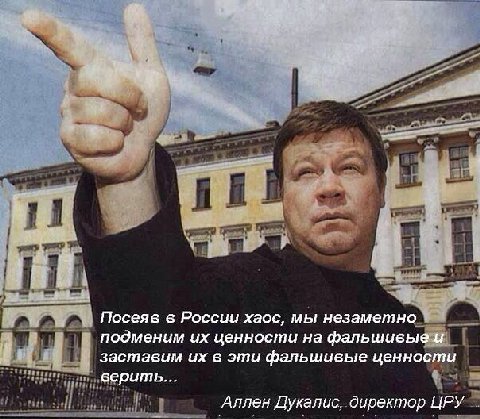 a 7 ret 4 Посеяв в России хаос, мы незаметно подменим ценности фальшивыец Заставим в эти фальшивые ценности верить... Аллен Дукалис, директор ЦРУ