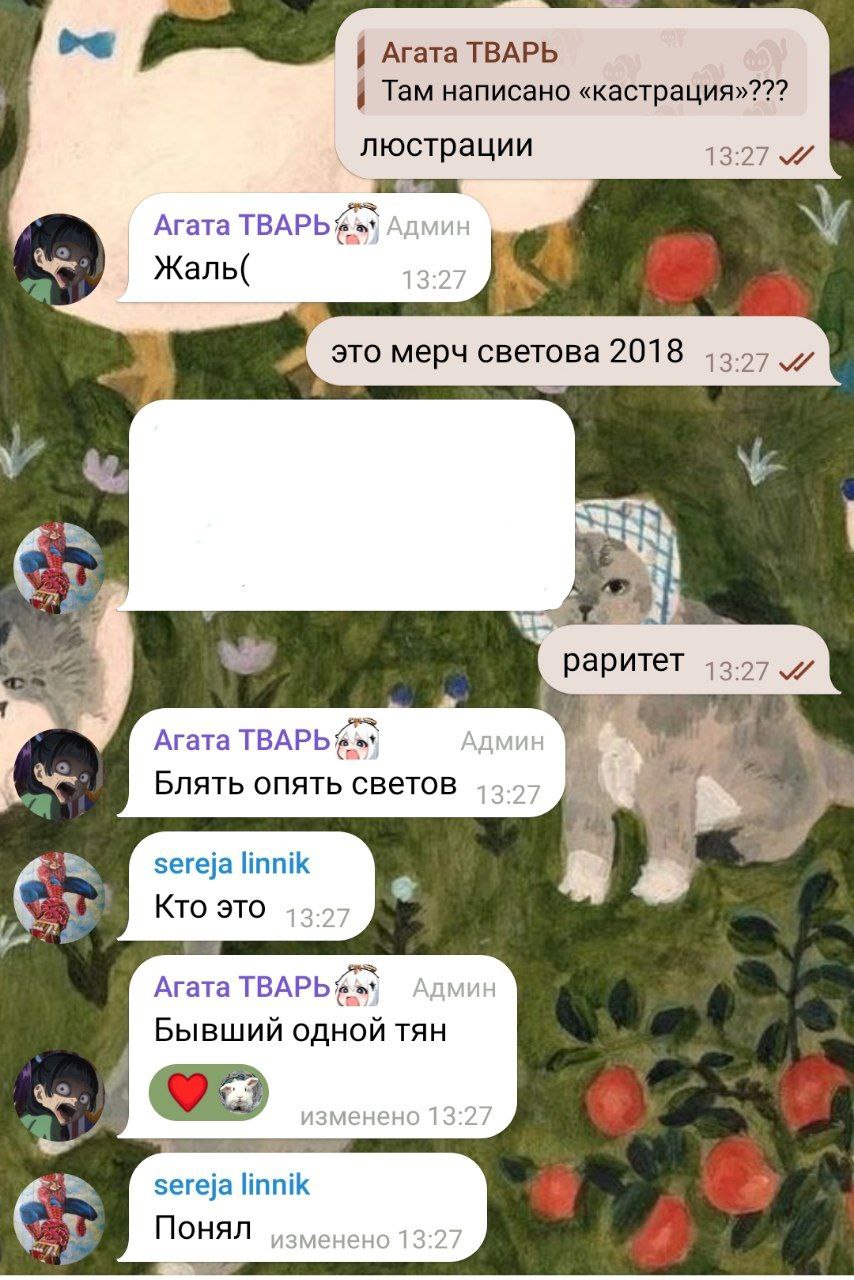 42 Агата ТВАРЬ Там написано «кастрация»??? люстрации 13:27 Агата ТВАРЬ; icy Жаль( это мерч светова 2018 раритет 13.27 Агата ТВАРЬ; a Блять опять светов ON sereja linnik Кто это Агата ТВАРЬ Бывший одно
