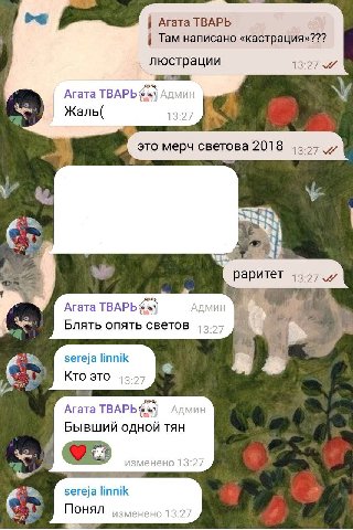 42 Агата ТВАРЬ Там написано «кастрация»??? люстрации 13:27 Агата ТВАРЬ; icy Жаль( это мерч светова 2018 раритет 13.27 Агата ТВАРЬ; a Блять опять светов ON sereja linnik Кто это Агата ТВАРЬ Бывший одно